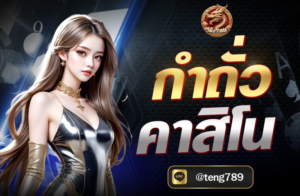 กำถั่ว คาสิโน ด้านล่างนี้คือบทความอธิบาย กำถั่ว (Fantan) ในคาสิโนแบบละเอียด ครบถ้วนทั้งประวัติ วิธีเล่น อัตราจ่าย และเคล็ดลับที่ควรรู้ ที่นี่