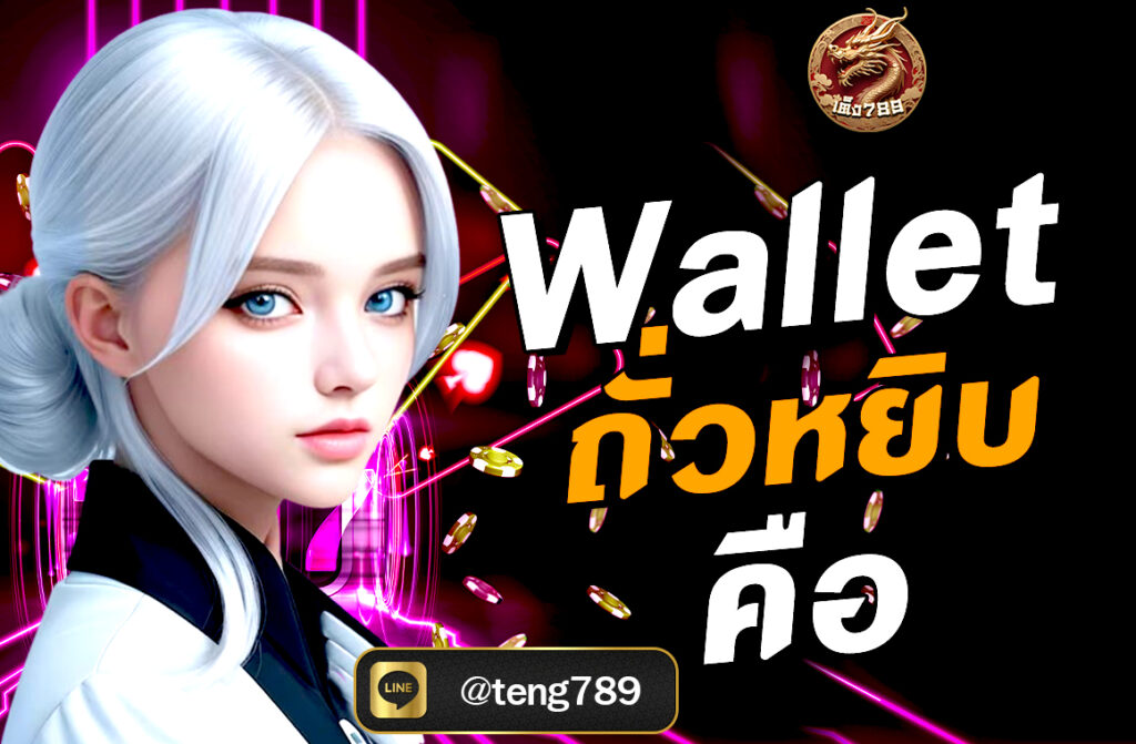 Wallet ถั่วหยิบ คือ เริ่มได้รับความสนใจมากขึ้นเรื่อย ๆ หลายคนอาจสงสัยว่ามันคืออะไร? เกี่ยวข้องกับการลงทุนแบบไหน? และมีข้อดีอย่างไร