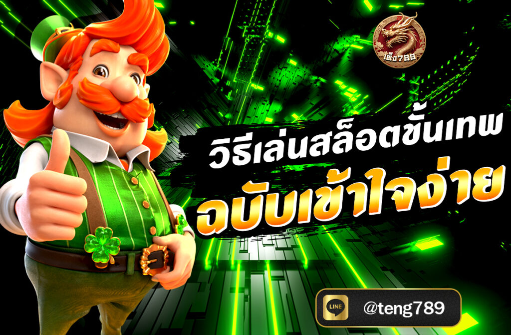 วิธีเล่นสล็อตขั้นเทพ ฉบับเข้าใจง่ายในการเล่นบาคาร่าออนไลน์ หนึ่งในเทคนิคสำคัญที่ช่วยเพิ่มโอกาสชนะให้กับผู้เล่น คือการ อ่านเค้าไพ่
