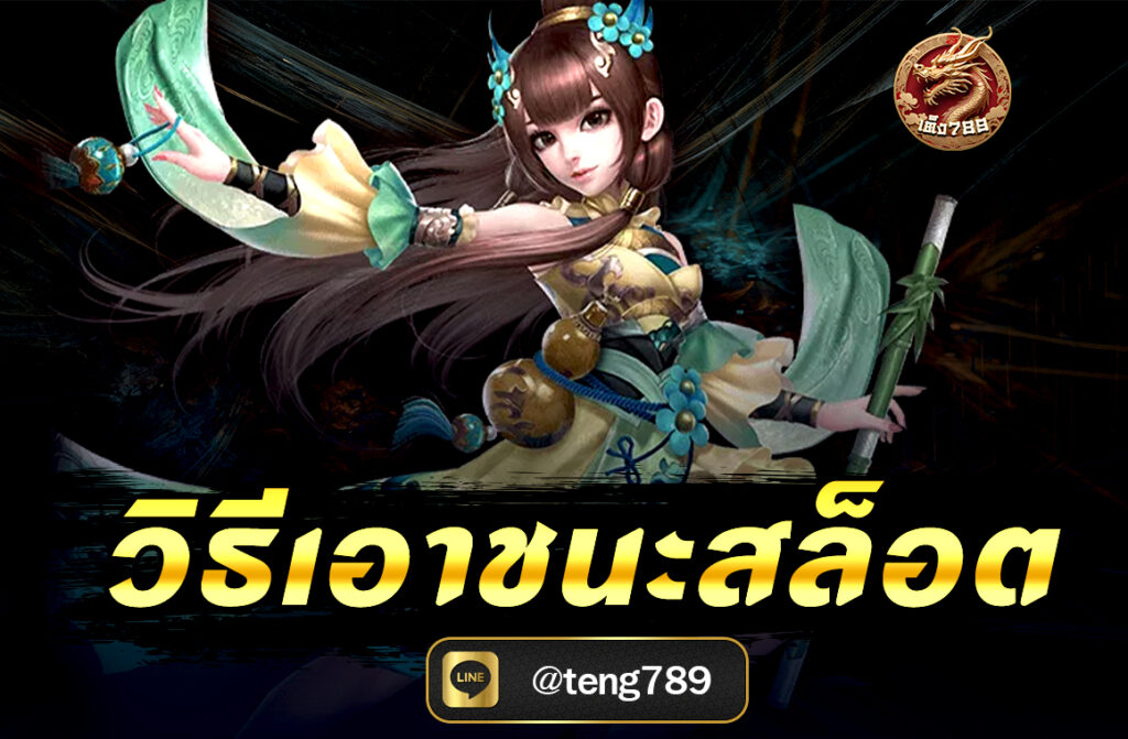 วิธีเอาชนะสล็อต การเดินเบทสล็อตการเล่น สล็อตออนไลน์ เป็นที่นิยมอย่างแพร่หลายในวงการการ เดิมพันออนไลน์ เป็นหนึ่งในเกมที่มีความนิยมอย่างสูง