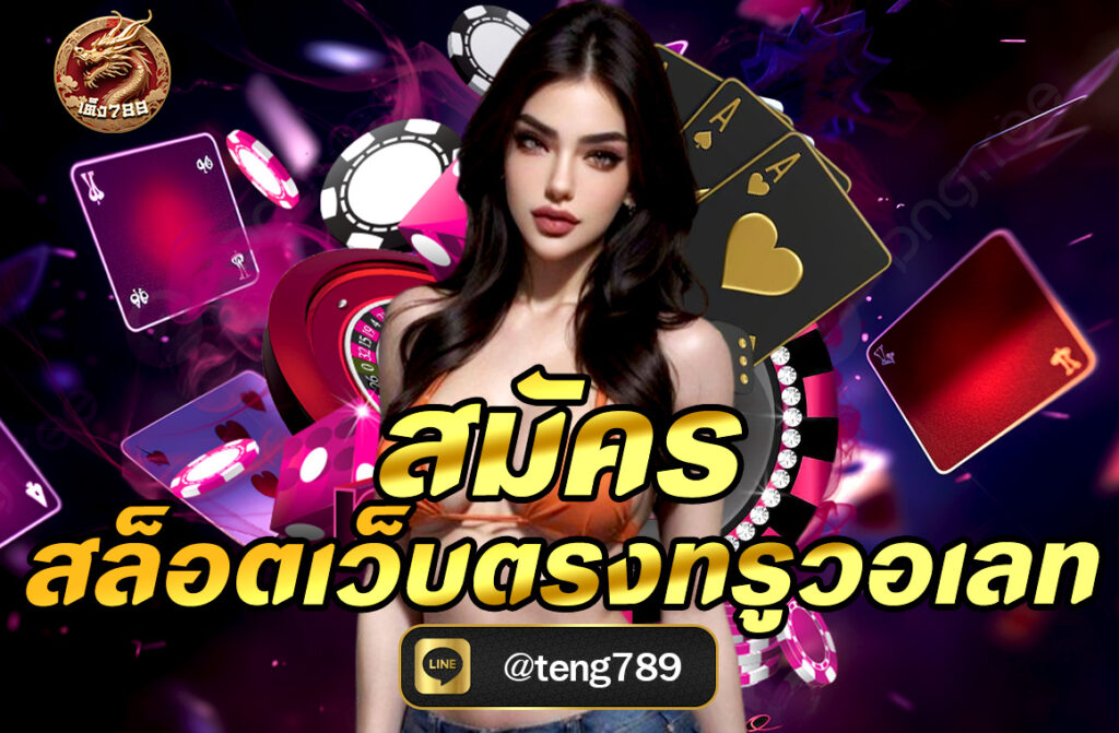สมัครสล็อตเว็บตรงทรูวอเลท (TrueMoney Wallet) เป็นกระบวนการที่ไม่ซับซ้อนและสะดวกสบายมากในยุคปัจจุบัน รองรับการฝาก-ถอนผ่านทรูวอเลท...
