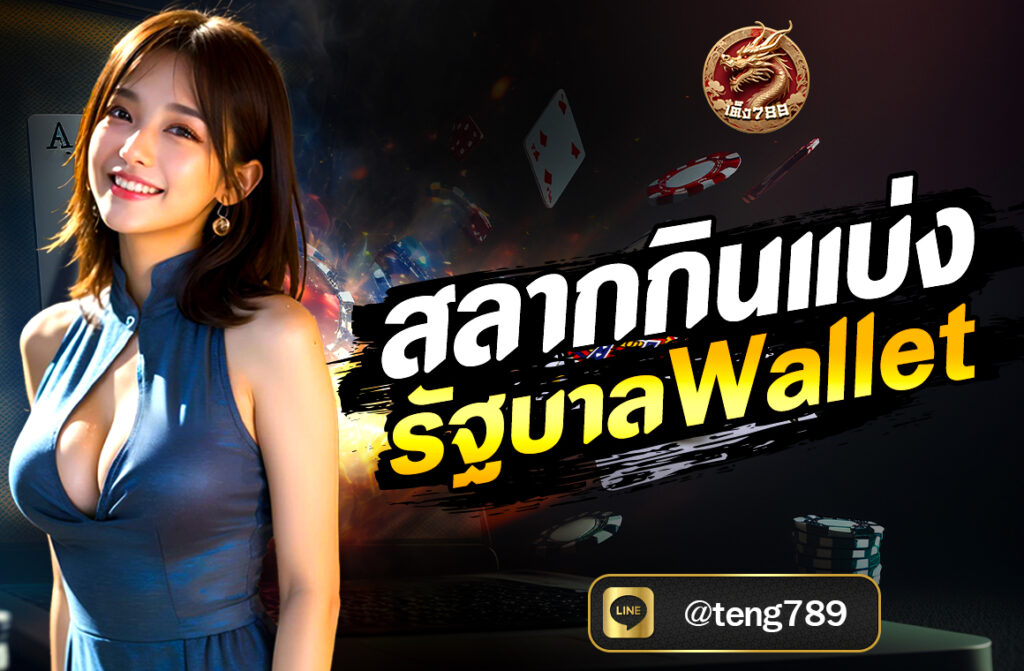 สลากกินแบ่งรัฐบาล Wallet ผ่านเว็บไซต์ TENG789 ง่าย ปลอดภัย ตรวจรางวัล ขึ้นเงินไว ลดปัญหาขายเกินราคา ครบจบในที่เดียว!
