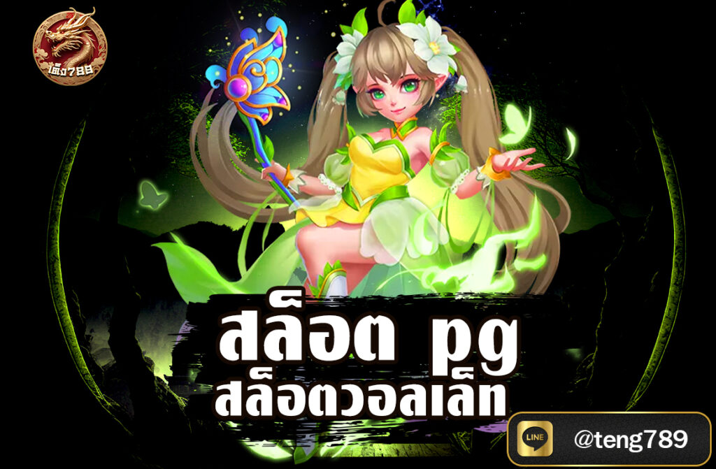สล็อตpg สล็อตวอลเล็ท คำว่า “สล็อต PG“ และ “สล็อตวอลเล็ท“ มักใช้ในบริบทของการเล่นสล็อตออนไลน์ โดยมีรายละเอียดดังนี้