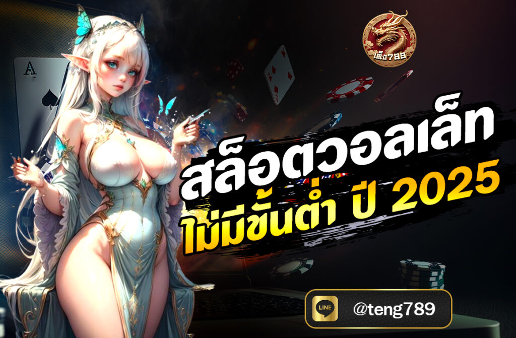 สล็อตวอลเล็ท ไม่มีขั้นต่ำ ปี 2025 กลายเป็นหนึ่งในรูปแบบการให้บริการที่ได้รับความนิยมอย่างมากในหมู่นักเดิมพันออนไลน์ โดยเฉพาความสะดวก รวดเร็ว