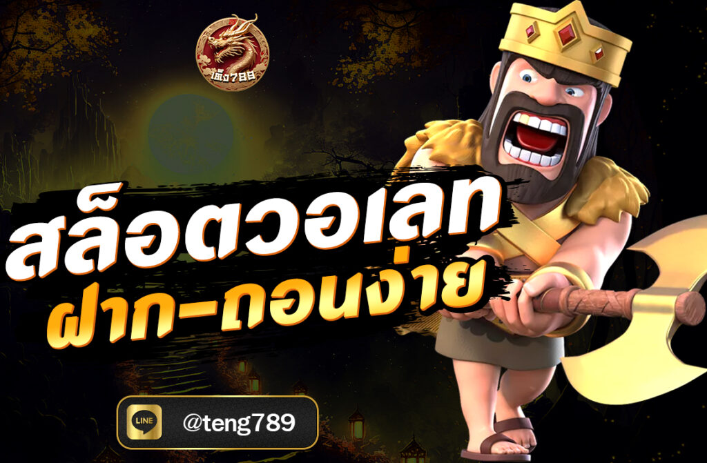 สล็อตวอเลท ฝาก-ถอนง่าย บน TENG789 ด้วยระบบอัตโนมัติ รวดเร็ว ปลอดภัย ไม่มีขั้นต่ำ รองรับ TrueMoney Wallet สมัครฟรีวันนี้!