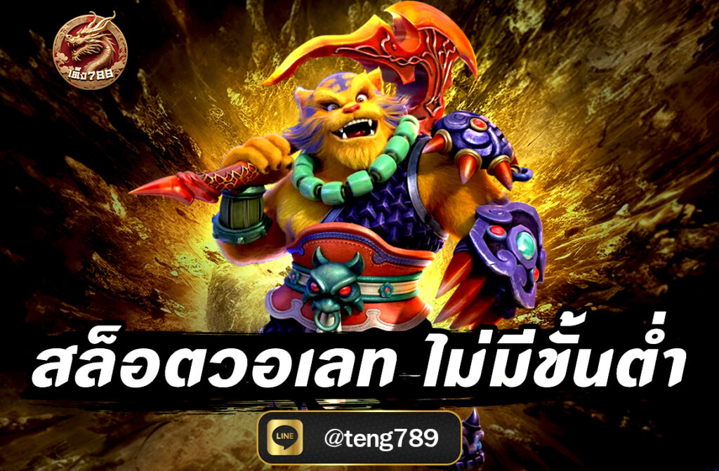 สล็อตวอเลท ไม่มีขั้นต่ำ ผ่านเว็บไซต์ TENG789 เว็บตรง ฝากถอนง่าย รองรับ True Wallet โบนัสแตกง่าย สมัครวันนี้ รับโปรโมชั่นสุดคุ้มทันที!