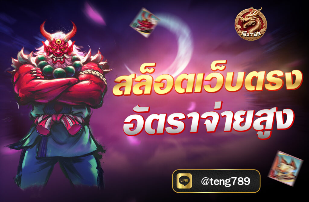 สล็อตเว็บตรง อัตราจ่ายสูง ผู้ให้บริการหรือเว็บไซต์ที่ให้บริการเกมสล็อตโดยไม่ผ่านเอเย่นต์ ซึ่งทำให้ผู้เล่นได้รับประสบการณ์ที่ดีกว่า...