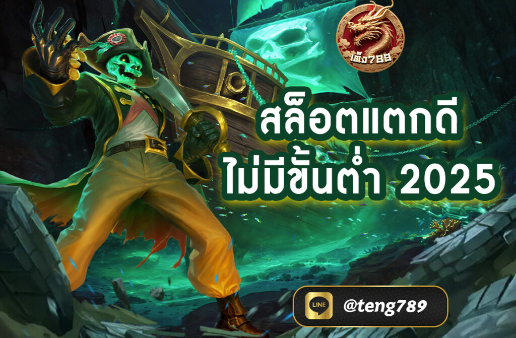 สล็อตแตกดีไม่มีขั้นต่ำ 2025
