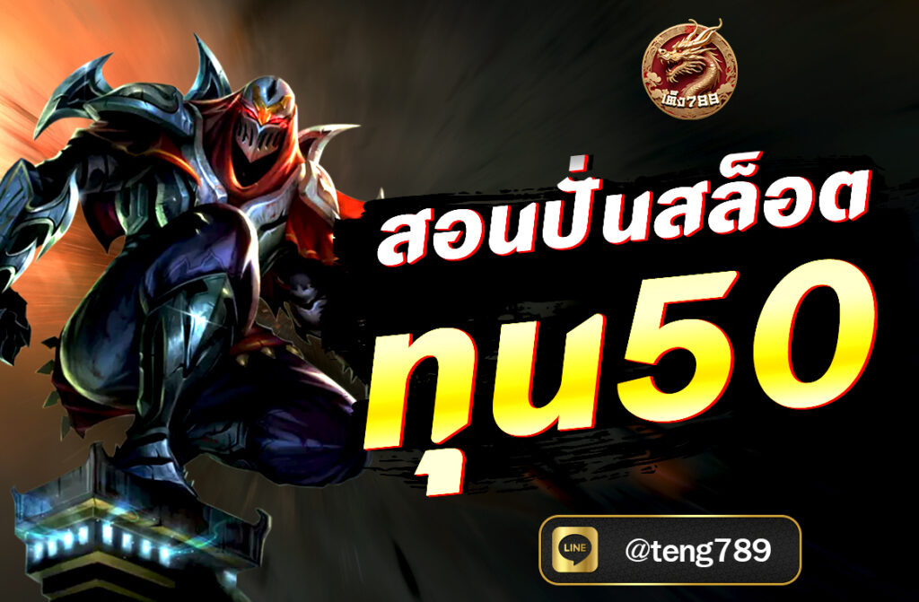 สอนปั่นสล็อต ทุน50 นั้นสามารถทำได้ หากวางแผนและเลือกเกมให้เหมาะสม พร้อมใช้เทคนิคที่ช่วยยืดเวลาการเล่นและเพิ่มโอกาสทำกำไรได้จริง