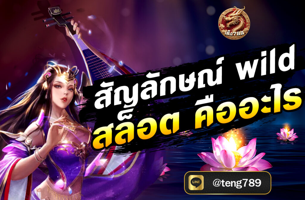 สัญลักษณ์ wild สล็อต คืออะไร หรือที่เรียกกันทั่วไปว่า “ไวลด์” เป็นหนึ่งในองค์ประกอบสำคัญของเกมสล็อตออนไลน์ที่ช่วยเพิ่มโอกาสในการชนะของผู้เล่น