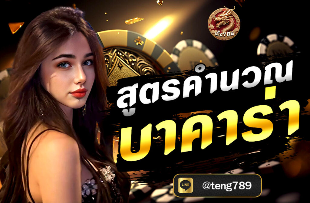 สูตรคำนวณบาคาร่า แบบละเอียดที่สุดที่ใช้กันอย่างแพร่หลาย จาก TENG789 มีทั้งแนวทางทาง คณิตศาสตร์, สถิติ, และ การเดินเงิน