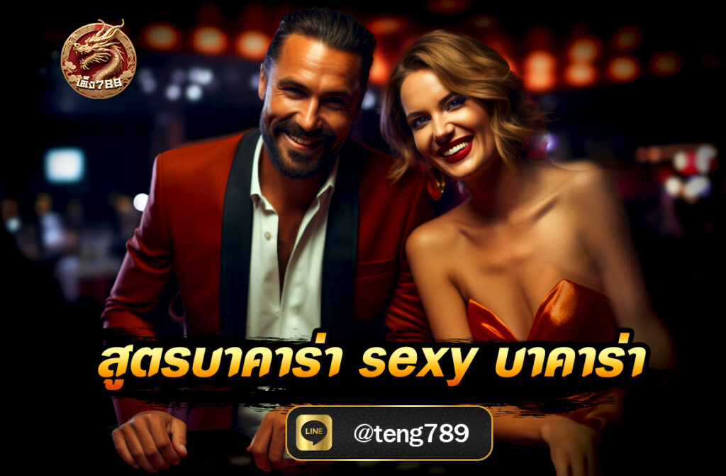 สูตรบาคาร่า Sexy บาคาร่า ที่นิยมใช้กันมาก มีทั้งสูตรพื้นฐานที่อิงจากสถิติ และสูตรช่วยเล่นโดยใช้ระบบหรือโปรแกรม AI