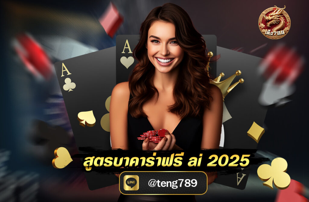 สูตรบาคาร่าฟรี ai 2025 บาคาร่าคืออะไรทำไมถึงมีแต่คนนิยมเล่น บาคาร่า เป็นเกมไพ่ที่มีผู้คนนิยมเล่นอย่างกว้างขวางในคาสิโนออนไลน์