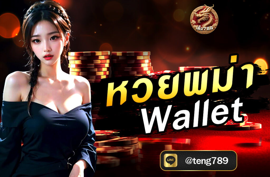 หวยพม่า Wallet การเล่นหวยในประเทศต่างๆ นับเป็นความบันเทิงที่ได้รับความนิยมอย่างแพร่หลาย และหนึ่งในประเภทหวยที่หลายคนสนใจคือ “หวยพม่า”