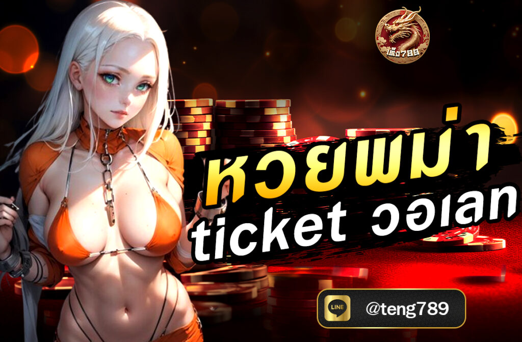 หวยพม่า ticket วอเลท กำลังได้รับความนิยมอย่างมากในหมู่นักเสี่ยงโชคชาวไทยและชาวเมียนมาร์ ด้วยรูปแบบการเล่นที่ง่ายอัตราการจ่ายที่สูง