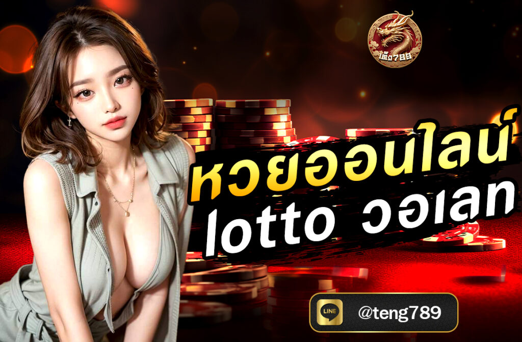 หวยออนไลน์ Lotto วอเลท ทางเลือกใหม่ของนักเสี่ยงโชคยุคดิจิทัลในยุคที่เทคโนโลยีเข้ามามีบทบาทในชีวิตประจำวัน การซื้อหวยหรือเสี่ยงโชคออนไลน์...