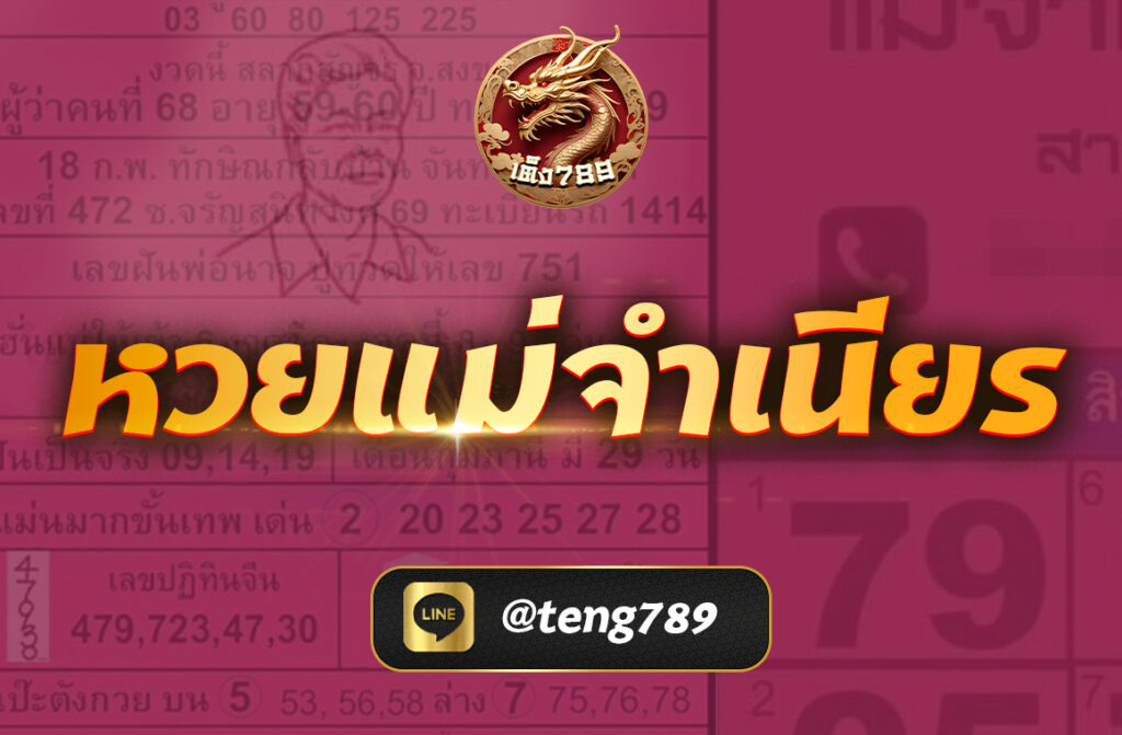 หวยแม่จำเนียรล่าสุด
