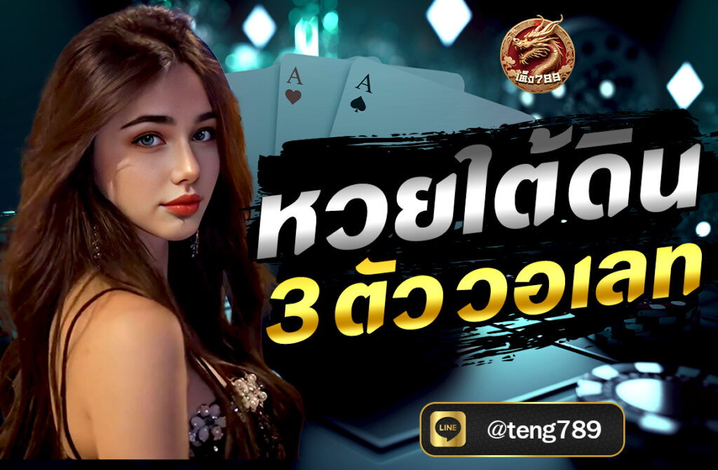 หวยใต้ดิน 3 ตัว วอเลท ถือเป็นหนึ่งในรูปแบบการพนันที่ได้รับความนิยมอย่างมากในประเทศไทย ด้วยอัตราการจ่ายเงินที่สูงและวิธีการเล่นที่เข้าใจง่าย