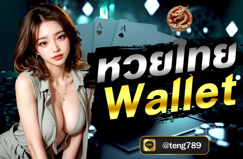 หวยไทย Wallet เป็นบริการแทงหวยออนไลน์ที่ให้ผู้เล่นสามารถซื้อสลากและเดิมพันหวยไทยผ่านระบบกระเป๋าเงินอิเล็กทรอนิกส์ (True Wallet) ได้อย่างสะดวก รวดเร็ว