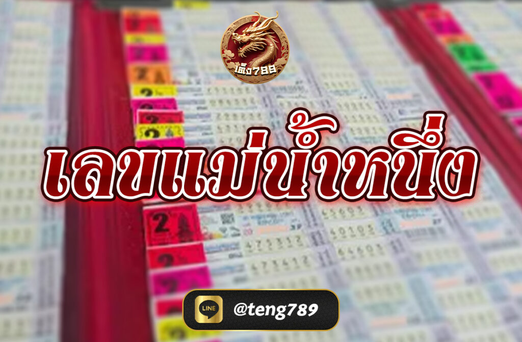 เลขแม่น้ำหนึ่งล่าสุด 16/06/68