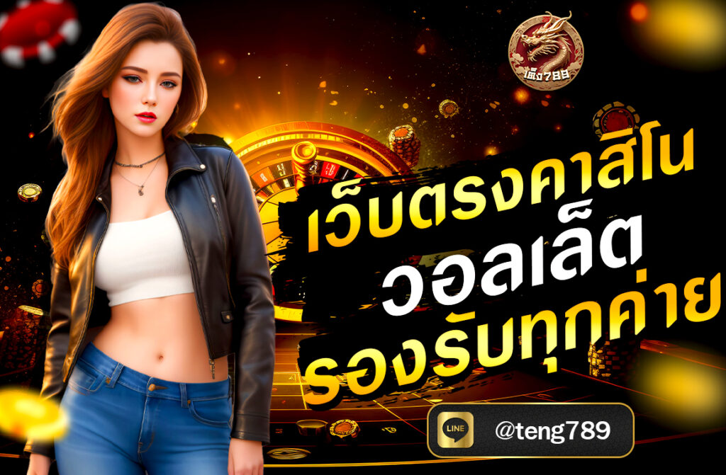 เว็บตรงคาสิโน วอลเล็ต รองรับทุกค่าย TENG789 ฝากถอนง่าย รองรับทุกค่ายเกมดัง ไม่มีขั้นต่ำ เล่นได้ทุกเกม สมัครง่าย โปรโมชั่นจัดเต็ม 24 ชม.