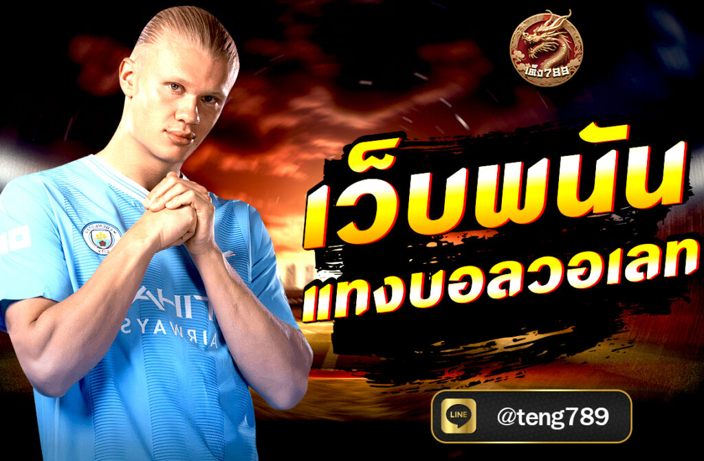 เว็บพนันแทงบอลวอเลท ผ่านเว็บ TENG789 ฝากถอนออโต้ ไม่มีขั้นต่ำ รองรับ TrueMoney Wallet เล่นง่าย ปลอดภัย บริการ 24 ชม. สมัครฟรีวันนี้!