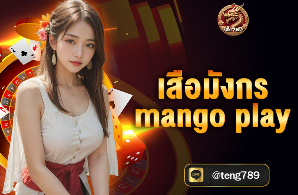 เสือมังกร mango play เสือมังกร (Dragon Tiger) เป็นเกมไพ่ที่ได้รับความนิยมอย่างมากในคาสิโนออนไลน์ โดยเฉพาะในเอเชีย