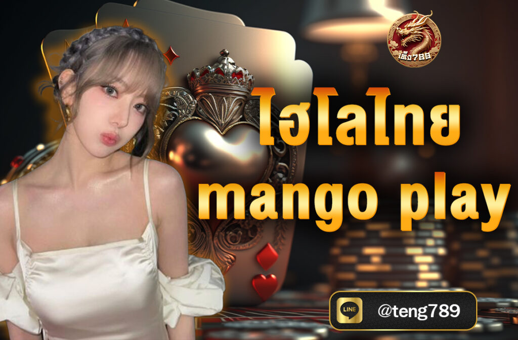 ไฮโลไทย mango play เป็นเกมที่อยู่คู่กับสังคมไทยมานาน เป็นเกมที่เต็มไปด้วยความสนุกสนานและความตื่นเต้นเมื่อเราสามารถเดิมพันและลุ้นผลได้พร้อมกัน