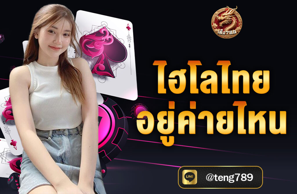 ไฮโลไทย อยู่ค่ายไหน ไฮโลไทยอยู่ในค่าย MangoPlay เป็นหนึ่งในเกมยอดนิยมที่ผู้เล่นสามารถสนุกไปกับการทายผลการเขย่าลูกเต๋า...
