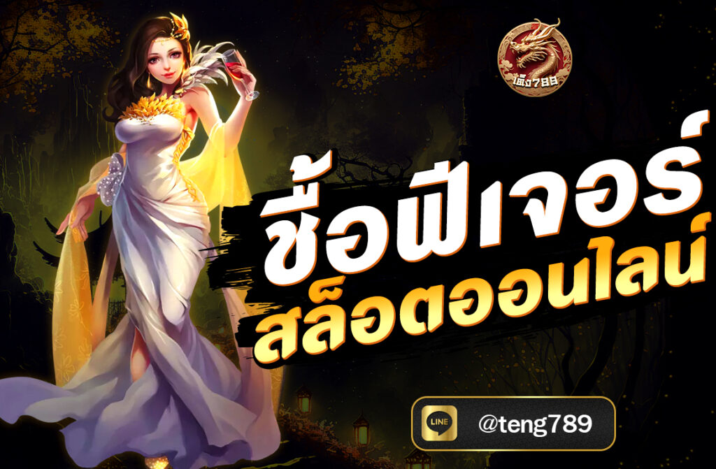ซื้อฟีเจอร์ สล็อตออนไลน์ (Feature Buy) เป็นฟังก์ชันที่ผู้เล่นสามารถจ่ายเงินเพิ่มเพื่อเข้าสู่รอบโบนัสของเกมสล็อตทันที โดยไม่ต้องหมุนไปเรื่อยๆ