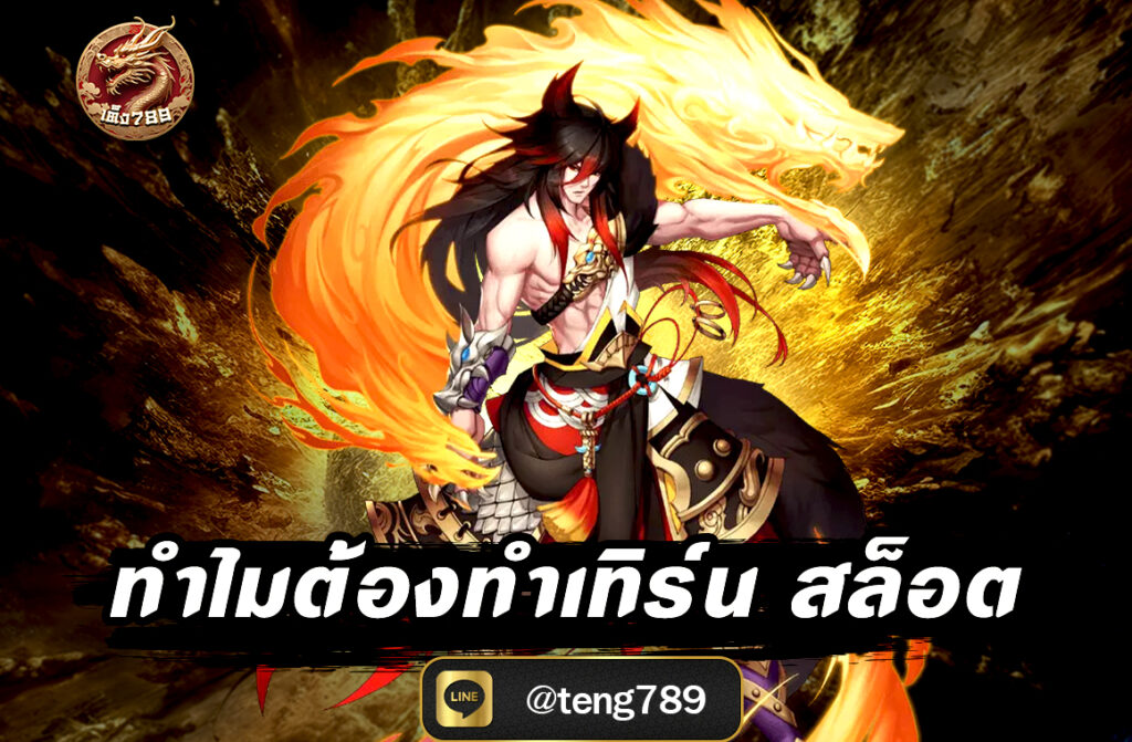 ทำไมต้องทำเทิร์น สล็อต ? บทความนี้จะพาไปทำความเข้าใจเหตุผลเบื้องหลังของการทำเทิร์น และช่วยให้คุณวางแผนการเล่นได้อย่างชาญฉลาดยิ่งขึ้น