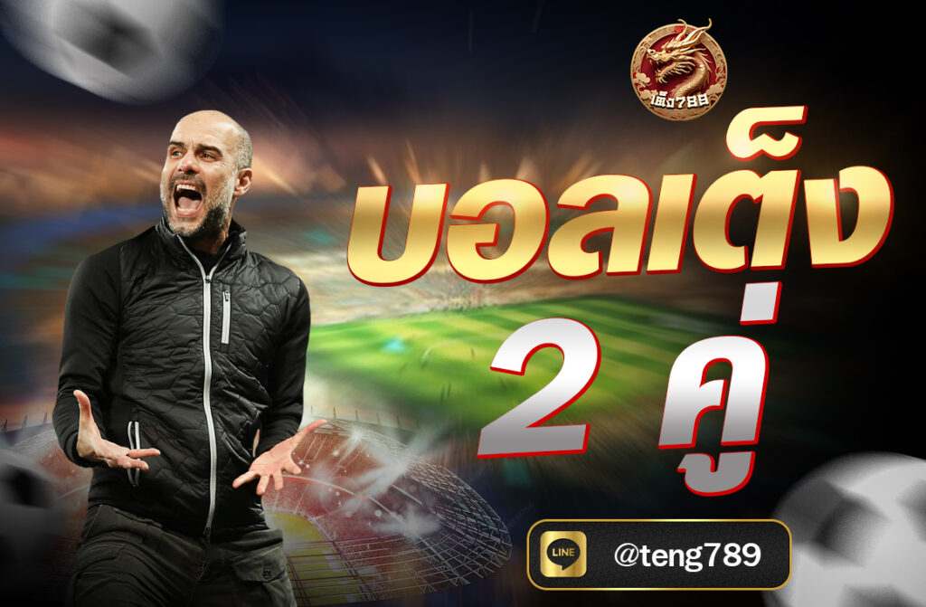 บอลเต็ง 2 คู่ สำหรับคอลูกหนังที่กำลังมองหาแนวทางทำเงินแบบชัวร์ๆ วันนี้เราคัด บอลเต็งเน้นๆ 2 คู่เด็ด มาวิเคราะห์ให้แบบละเอียด ...