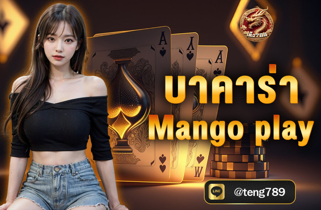 บาคาร่าMangoPlay มีรูปแบบการเล่นที่เข้าใจง่ายและไม่ต้องใช้ทักษะพิเศษ ผู้เล่นสามารถวางเดิมพันได้ทั้งฝ่ายผู้เล่น ฝ่ายเจ้ามือ หรือเสมอ 