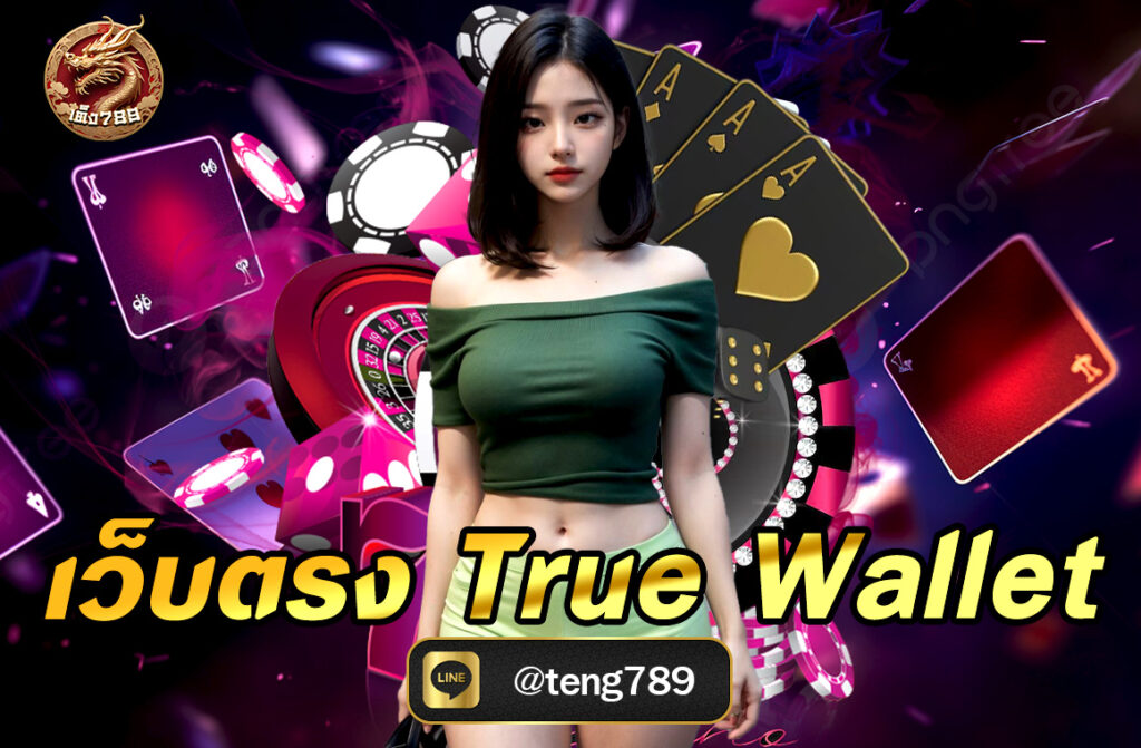 เว็บตรง True Wallet อย่างละเอียด ครอบคลุมทั้งภาพรวมของเว็บไซต์ บริการเด่น ระบบฝากถอน การใช้งาน TrueWallet และข้อดีข้อเสียที่ควรรู้...