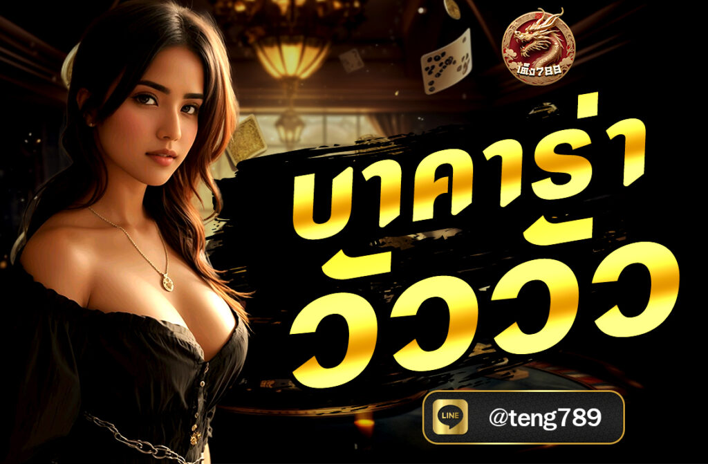 บาคาร่า วัววัว (Cow Cow Baccarat) คือรูปแบบพิเศษของเกม บาคาร่า ที่มีความสนุกเร้าใจมากกว่าบาคาร่าทั่วไป เพราะมีอัตราการจ่ายที่สูงมาก...