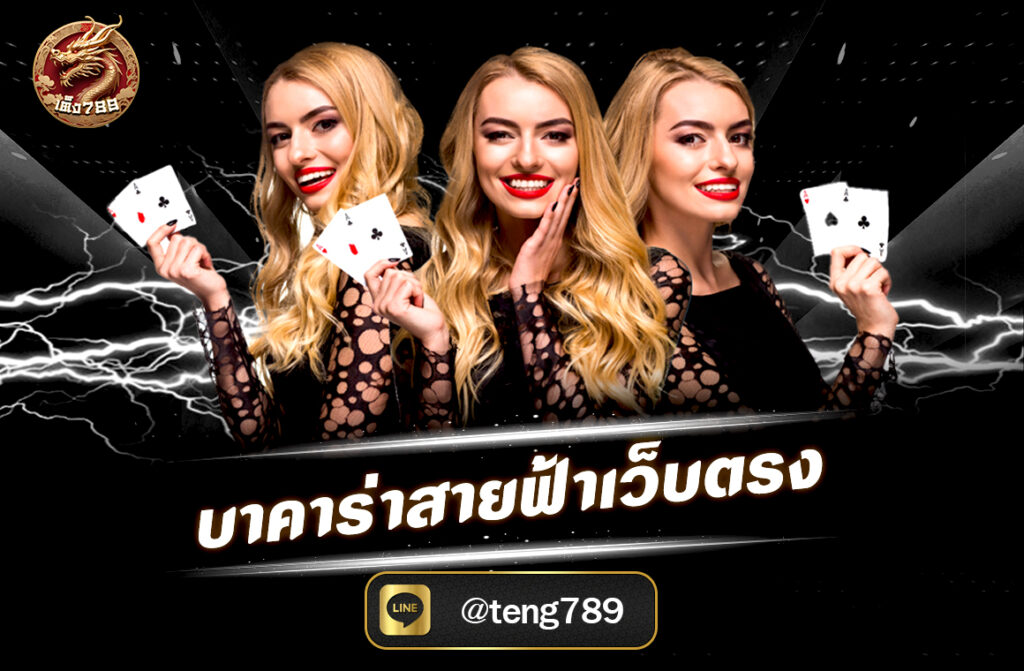 บาคาร่าสายฟ้าเว็บตรง เกมคาสิโนออนไลน์สำหรับคนไม่ชอบรออะไรนานๆที่ผสมผสานความสนุกและความรวดเร็วไว้ด้วยกัน ไปดูวิธีการเล่นและวิธีทำกำไรกับเกมนี้.