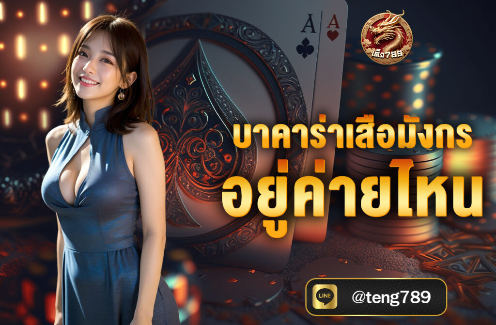บาคาร่าเสือมังกร อยู่ค่ายไหน ค่าย Mango Play เป็นเกมไพ่ที่มีอยู่ในหลายค่ายคาสิโนชื่อดัง โดยค่ายที่ Mango Play เปิดให้บริการเกมนี้อย่างแพร่หลาย