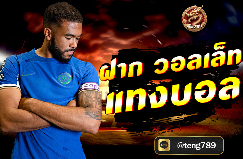 ฝาก วอลเล็ท แทงบอล ในยุคที่เทคโนโลยีเข้ามามีบทบาทในการใช้ชีวิตประจำวันมากขึ้น ผู้คนเริ่มมองหาวิธีการทำธุรกรรมที่สะดวกและรวดเร็ว...