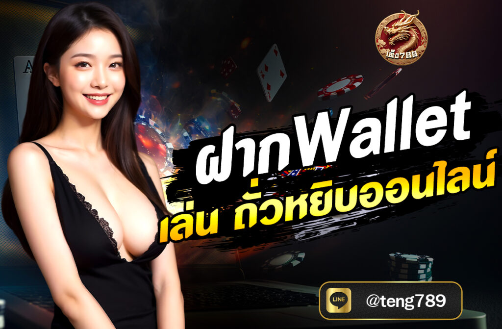 ฝาก Wallet เล่นถั่วหยิบออนไลน์ ผมจะอธิบายขั้น แบบละเอียดทุกขั้นตอน ตั้งแต่การเลือกเว็บ ฝากเงิน ไปจนถึงเล่นเกมถั่วหยิบ ให้คุณเข้าใจง่ายๆ...