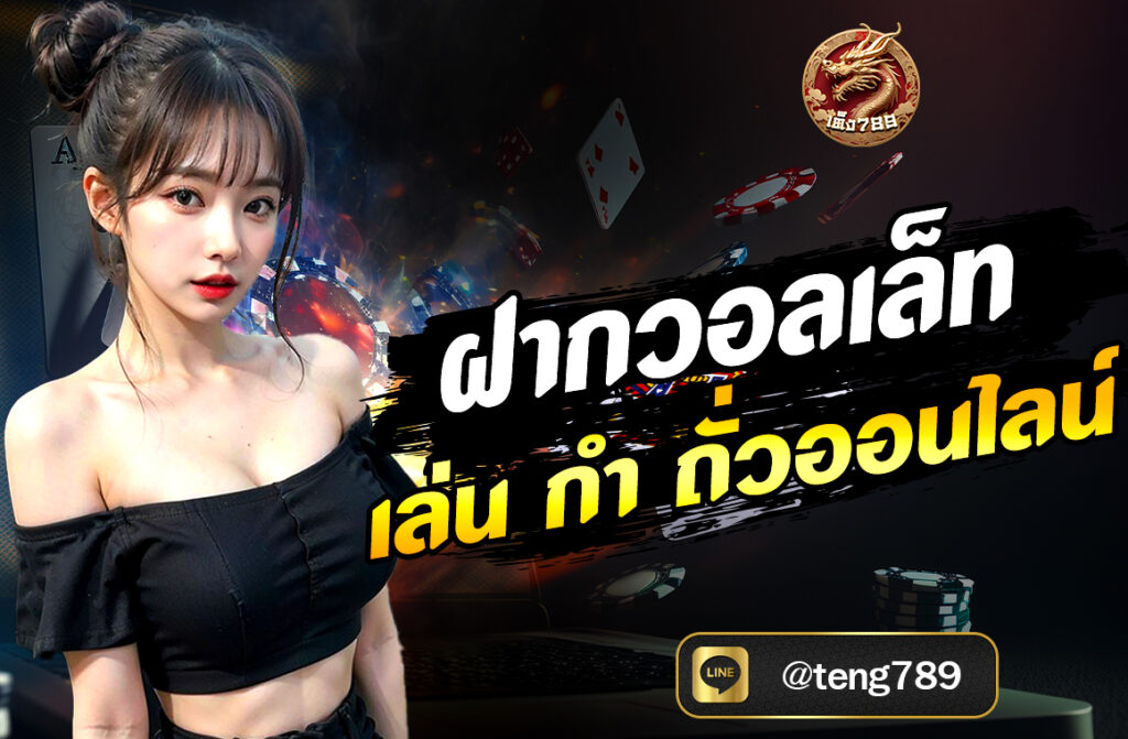 ฝากวอลเล็ทเล่น กำ ถั่วออนไลน์ แค่ฝากวอลเล็ทก็เริ่มได้ทันที สะดวก รวดเร็ว ปลอดภัย สมัครฟรี ฝากถอนออโต้ ไม่มีขั้นต่ำ เล่นได้ทุกที่ ทุกเวลา...