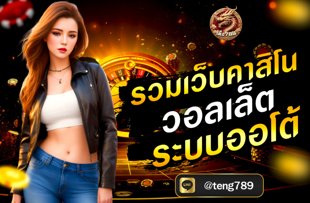 รวมเว็บคาสิโน วอลเล็ท ระบบออโต้ ฝากถอนเร็ว ปลอดภัย รองรับ True Wallet ไม่มีขั้นต่ำ เล่นง่าย ได้เงินจริง ที่ TENG789 วันนี้!