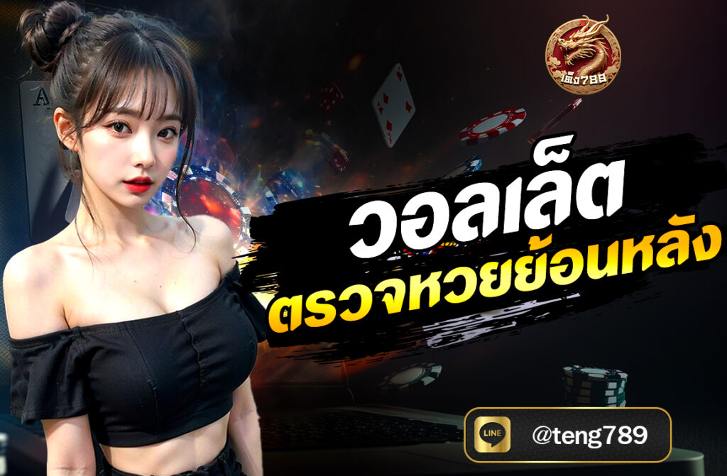 วอลเล็ต ตรวจหวยย้อนหลัง การตรวจหวยย้อนหลังเป็นหนึ่งในความต้องการหลักของผู้เล่นและผู้ที่สนใจในผลการออกรางวัลสลากกินแบ่งรัฐบาลอย่างต่อเนื่อง