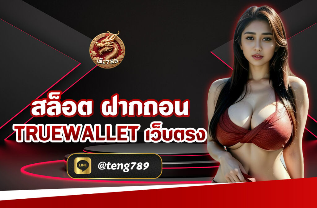 สล็อต ฝากถอน truewallet เว็บตรง ปัจจุบันเกมสล็อต ได้รับความนิยมอย่างแพร่หลาย เนื่องจากเป็นเว็บตรงไม่ผ่านเอเย่นต์ที่มีความน่าเชื่อถือ