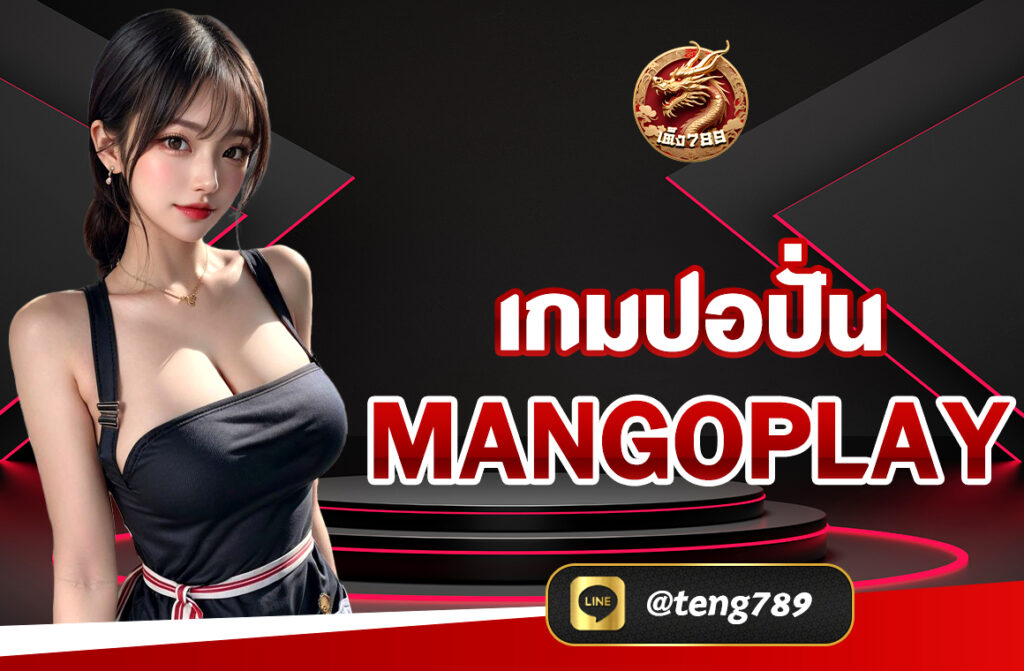 เกมปอปั่น MANGOPLAY ได้รับความนิยม ด้วยรูปแบบการเล่นที่สนุกสนานและเข้าถึงง่าย ทำให้ผู้เล่นทั้งมือใหม่และมืออาชีพสามารถสนุกได้ทุกที่ทุกเวลา...