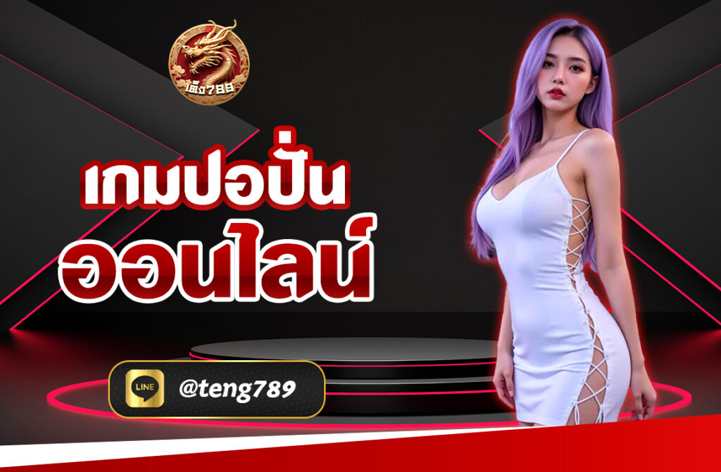 เกมปอปั่นออนไลน์ กำลังเป็นที่นิยมในวงการเกมออนไลน์ ด้วยกราฟิกที่น่าสนใจและรูปแบบการเล่นที่เข้าถึงง่าย สามารถสร้างรายได้จากการเล่นได้จริง...
