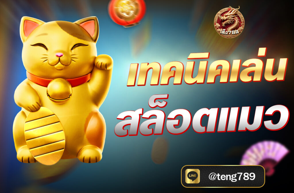 เทคนิคเล่นสล็อตแมว การเล่นสล็อตแมว Lucky Neko สำหรับมือใหม่นั้นมีเทคนิคหลายประการที่สามารถช่วยเพิ่มโอกาสในการชนะและทำกำไรได้มากขึ้น