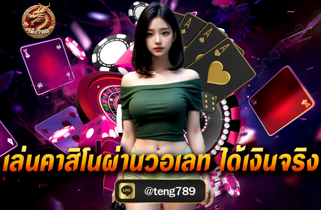 เล่นคาสิโนผ่านวอเลท ได้เงินจริง ฝาก-ถอนสะดวก ไม่มีบัญชีธนาคารก็เล่นได้ ผ่านเว็บไซต์ TENG789 คาสิโนครบวงจรที่จ่ายจริง 100%