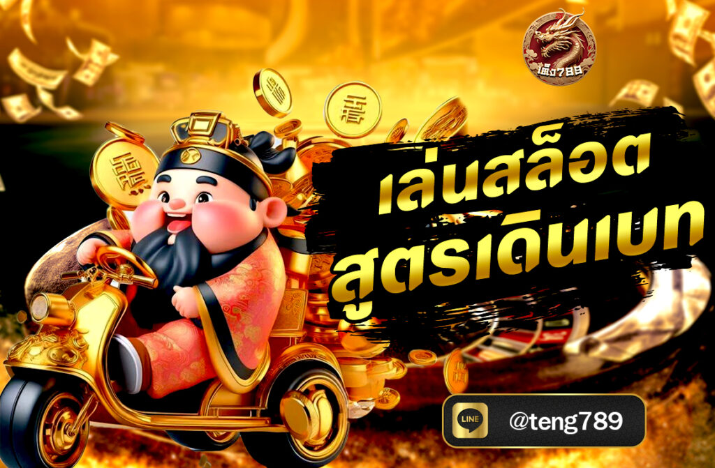 เล่นสล็อตสูตรเดินเบท เป็นเทคนิคที่ช่วยบริหารเงินทุนให้เกิดโอกาสชนะหรือคืนทุนมากขึ้น โดยเฉพาะเมื่อเล่นระยะยาว ซึ่งมีหลายวิธีที่คนเล่น...
