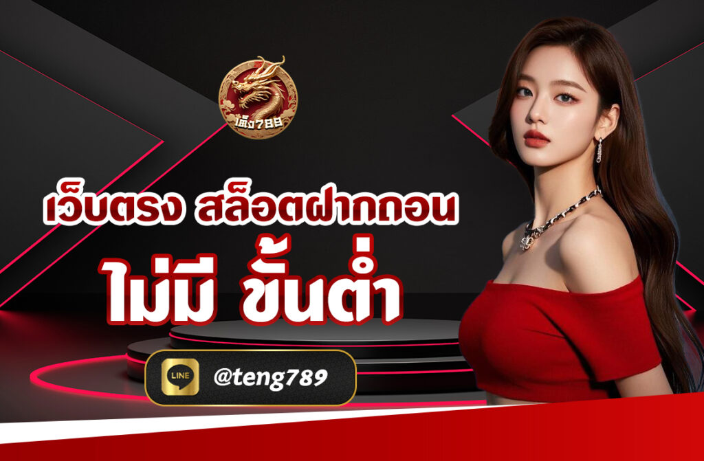เว็บตรง สล็อตฝากถอน ไม่มี ขั้นต่ำ 1 บาทก็ถอนได้ ได้เต็มจำนวน เล่นง่ายจัดเต็มไปกับความมาแรงที่สุด ในการเล่นบน เว็บตรง สล็อตฝากถอน ไม่มีขั้นต่ำ