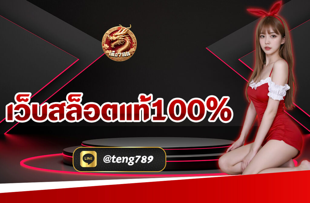 เว็บสล็อตแท้ 100% เล่นง่าย ได้เงินจริงกับ บน TENG789 ระบบลื่นไม่เด้ง ฝากถอนออโต้ โปรโมชั่นคุ้ม เล่นได้ทุกอุปกรณ์ สมัครเลยวันนี้!